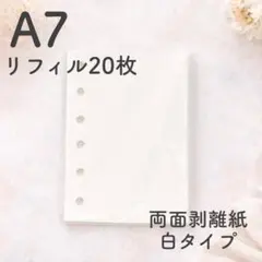 シール帳 A7 リフィル 20枚 剥離紙 白色 シール台紙 台紙 6穴 つるつる