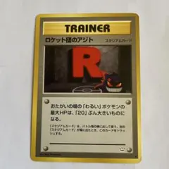 ロケット団のアジト ポケモンカード 旧裏