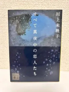 川上未映子 すべて真夜中の恋人たち