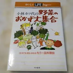 小林カツ代の野菜のおかず大集合