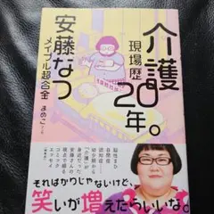介護現場歴20年。