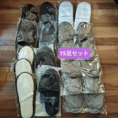 ホテル アメニティ 使い捨て スリッパ 15足