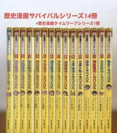 歴史漫画サバイバルシリーズ全14巻+別巻1 セット 日本史BOOK