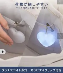 【新品未開封】スリーコインズ　バッグ用タッチセンサーライト