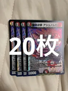 デュエルマスターズ 羅明逆夢 アシュノムカメイ 20枚セット