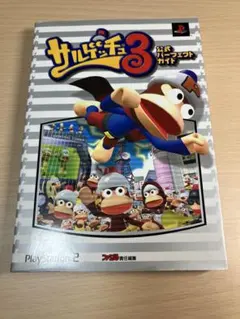 サルゲッチュ3 公式パーフェクトガイド