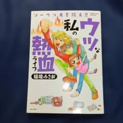 「ウツな私の熱血ライフ　 ソーウツ夫を救え!!」