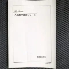 2026年最新】鉄緑会高2数学確認シリーズの人気アイテム - メルカリ