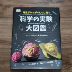 値下げ　理系アタマがぐんぐん育つ科学の実験大図鑑