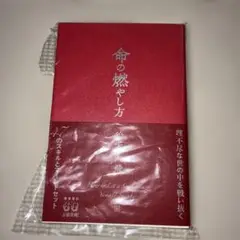 【ポストカード付き】命の燃やし方
