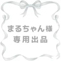 まるちゃん様 リクエスト 2点 まとめ商品