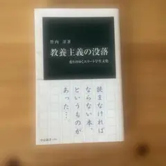 教養主義の没落 : 変わりゆくエリート学生文化