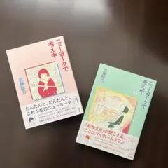 ニューヨークで考え中1、2巻セット