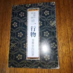2026年最新】禅語の茶掛 一行物の人気アイテム - メルカリ