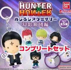HUNTER×HUNTER めじるしアクセサリー 幻影旅団編　全種コンプセット