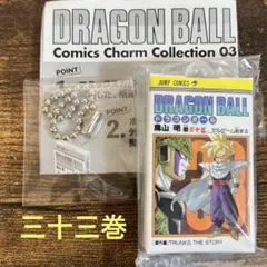 ドラゴンボール　コミックスチャームコレクション　33巻