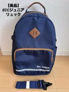 【美品】ECC JUNIOR リュック ネイビーのサムネイル