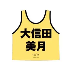 2026年最新】大信田美月 ビブスの人気アイテム - メルカリ