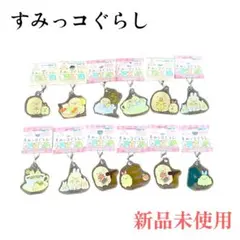 すみっコぐらし　3cm チャーム　アクキー　新品未使用
