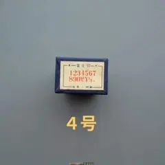 数字ゴム印　4号　富士印