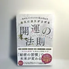 光のエバンジェリストKrehaの最高に運気が上がる開運の法則／現代療法入門￼