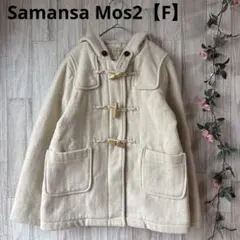 サマンサモスモス ダッフルコート　裏地チェック柄 【F】アイボリー