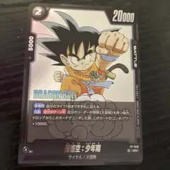 ドラゴンボールカードフュージョンワールド　孫悟空:少年期　PR FP-049
