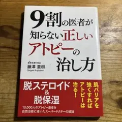 9割の医者が知らない正しいアトピーの治し方
