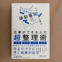 仕事ができる人の超整理術