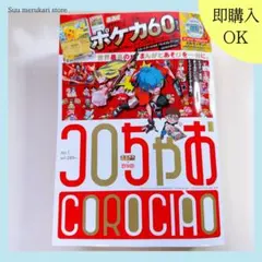 【最安値】コロちゃおvol.1 本誌のみ