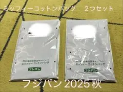 フジパン2025秋　ミッフィーコットンバッグ　2つセット