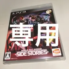 専用　PS3 機動戦士ガンダムサイドストーリーズ