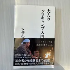 大人のソロキャンプ入門