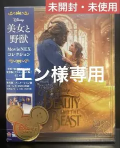 【未開封】美女と野獣 Movie NEX コレクション DVD ディズニー