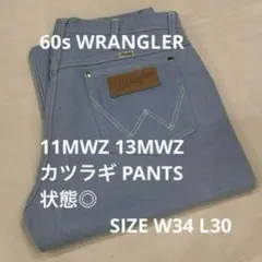 60s WRANGLER ラングラー カツラギ 11MWZ 13MWZ W34