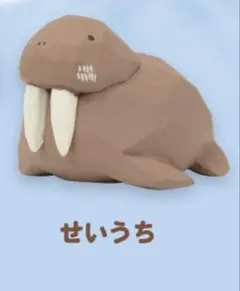 木彫り作家 川崎誠二の木彫りの動物たち　マスコットフィギュア3 せいうち　①