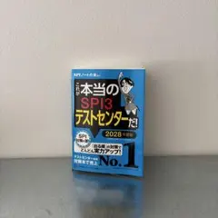 これが本当のSPI3テストセンターだ! 2028年度版