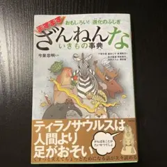 おもしろい!進化のふしぎ ますますざんねんないきもの事典