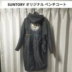 SUNTORY オリジナル ベンチコート フリーサイズのサムネイル