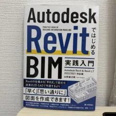 Autodesk RevitではじめるBIM実践入門 2022/2021対応版