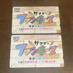 サタデーファンキーズ　使用済みQUOカード　２枚セット