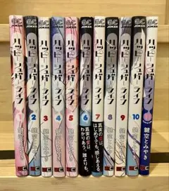 ハッピーシュガーライフ　全巻セット