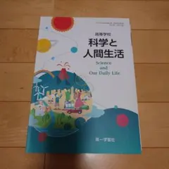 科学と人間生活 Science and Our Daily Life