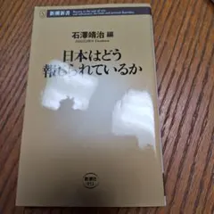 日本はどう報じられているか