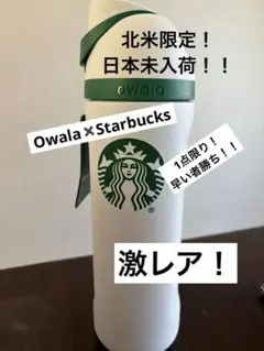 白　owala & Starbucks 24ozのサムネイル