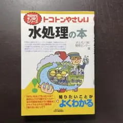 トコトンやさしい水処理の本