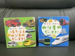 のりものずかん 2冊セット