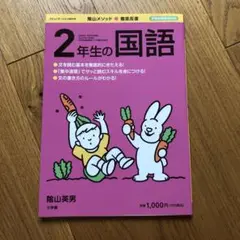 隂山英男　小学2年　国語　隂山メソッド　徹底反復