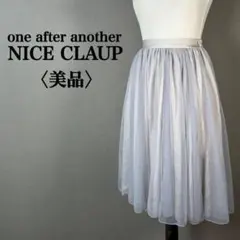 【美品】ワンアフターアナザーナイスクラップ ウエストゴムチュールフレアスカート