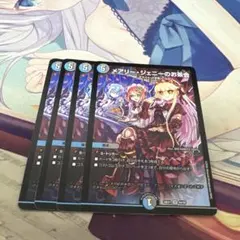メアリー・ジェニーのお茶会 4枚セット デュエマ